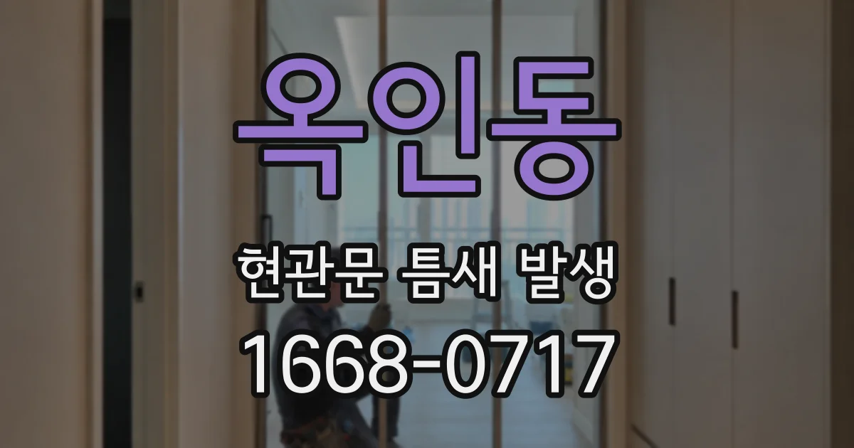 옥인동 현관문 틈새 발생