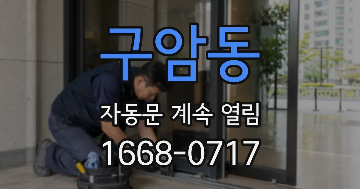 구암동 자동문 계속 열림