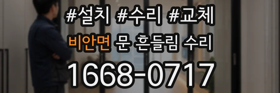 비안면 문 흔들림 수리