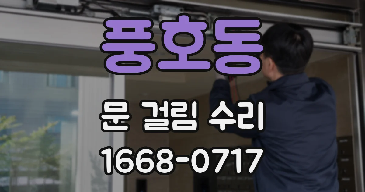 풍호동 문 걸림 수리