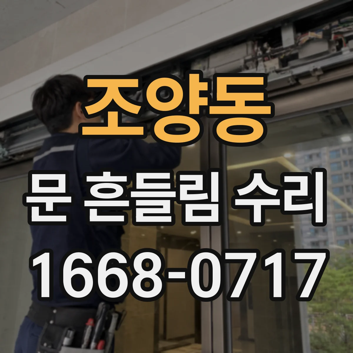 조양동 문 흔들림 수리