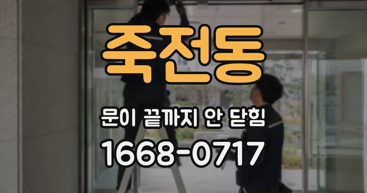 죽전동 문이 끝까지 안 닫힘