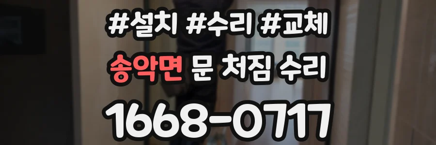 송악면 문 처짐 수리