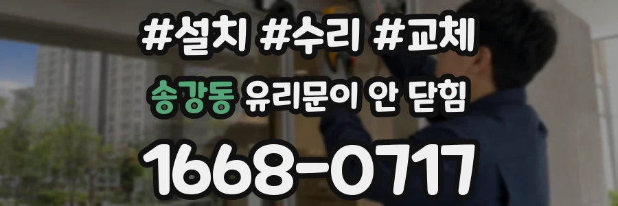 송강동 유리문이 안 닫힘