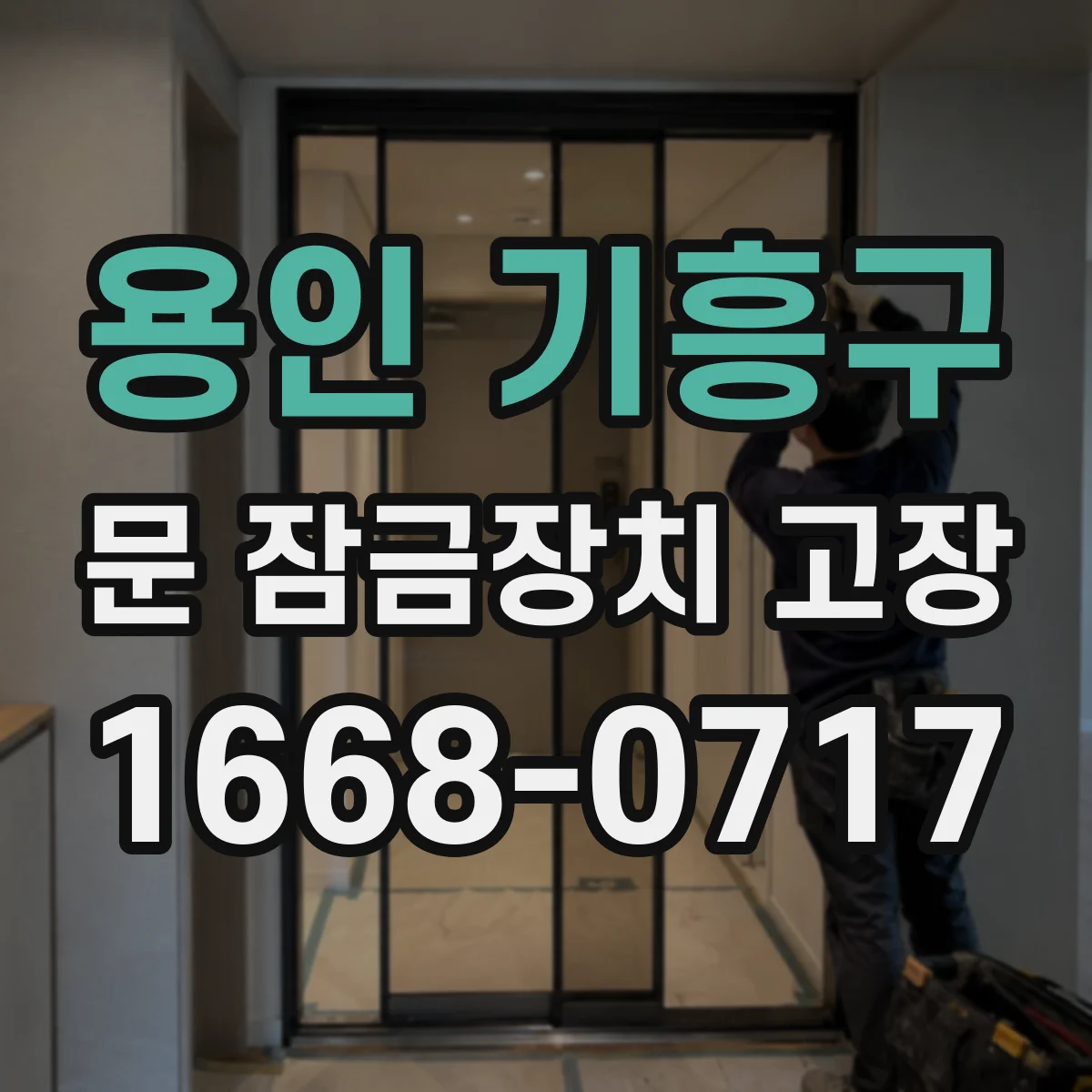 용인 기흥구 문 잠금장치 고장 배선 누전 징후와 전기 연결 확인
