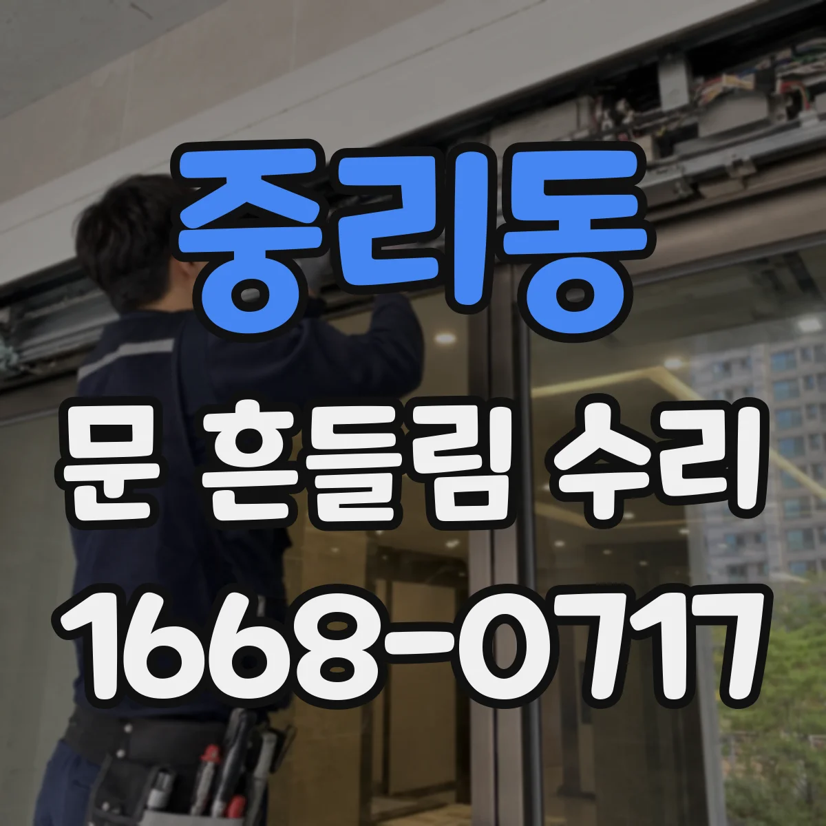 중리동 문 흔들림 수리