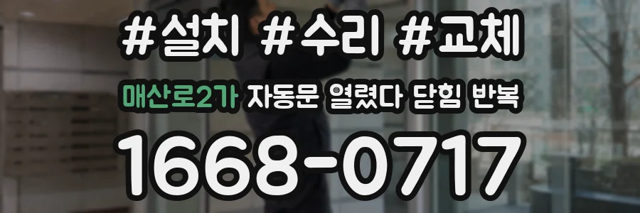 매산로2가 자동문 열렸다 닫힘 반복 증상은 문이 열렸다가 즉시 닫혀 버리거나, 잠시 멈춘 뒤 다시 움직일 때 확인됩니다.
