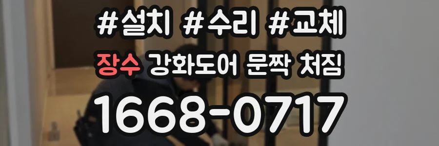 장수 강화도어 문짝 처짐
