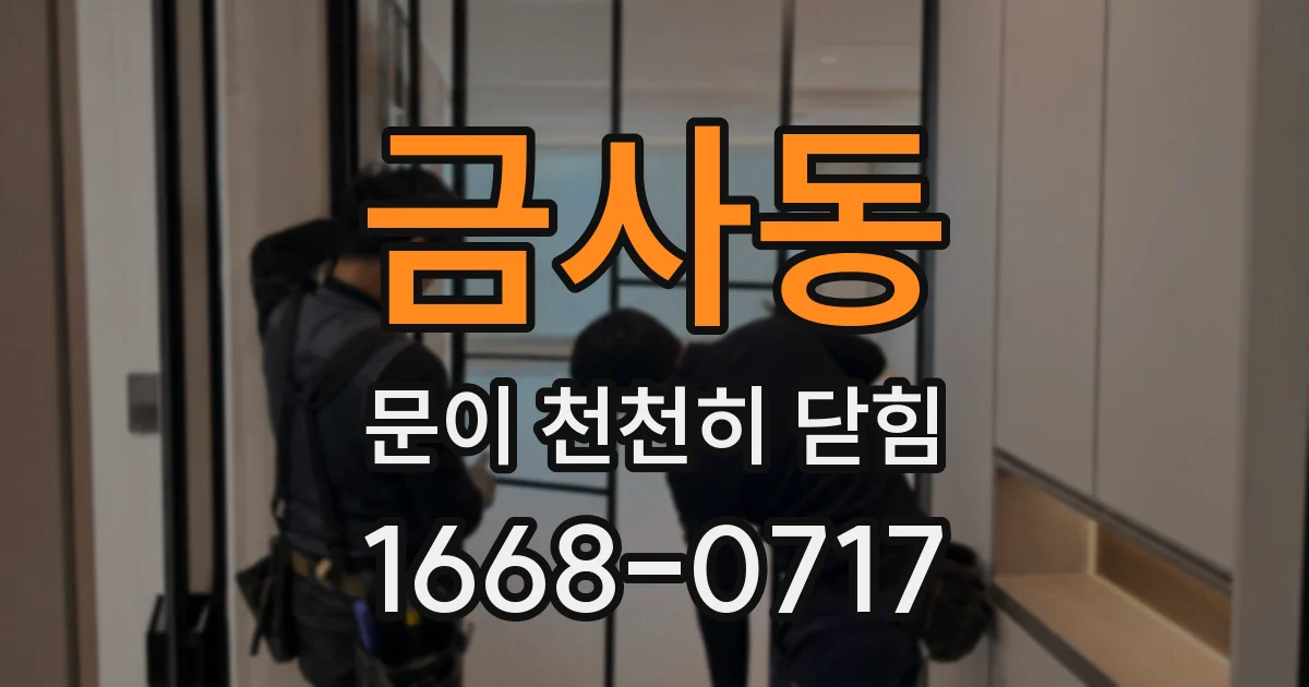 금사동 문이 천천히 닫힘