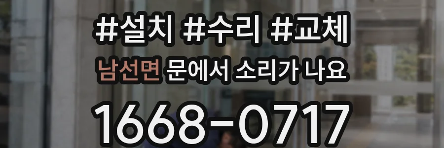 남선면 문에서 소리가 나요