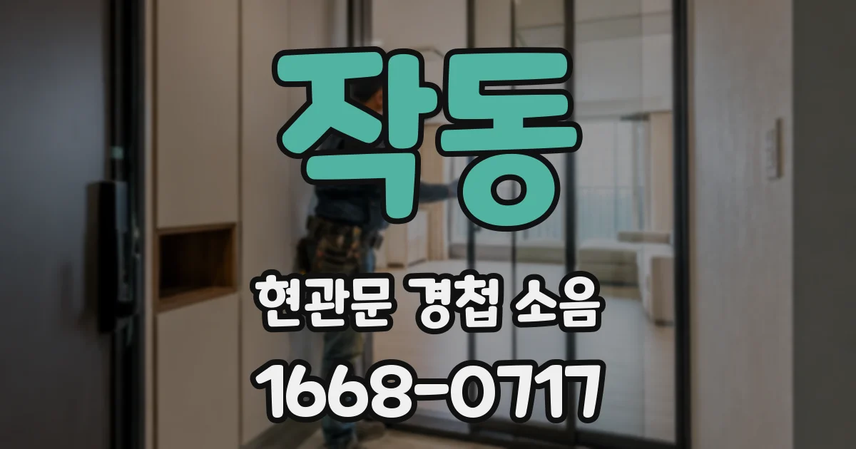 작동 현관문 경첩 소음