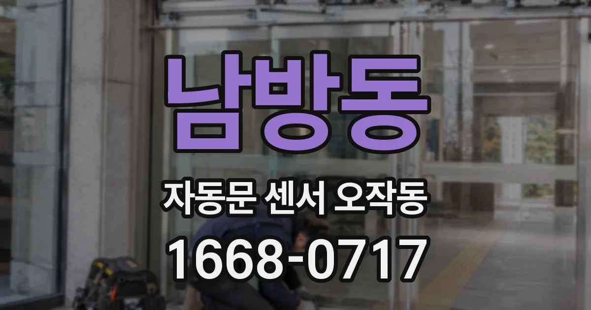 남방동 자동문 센서 오작동