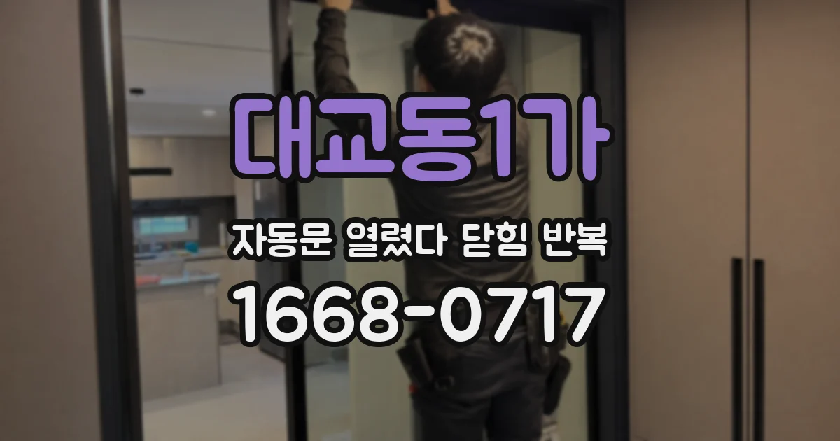 대교동1가 자동문 열렸다 닫힘 반복 증상은 열림과 닫힘이 연달아 일어나거나, 정지 후 다시 작동하면서 나타납니다.