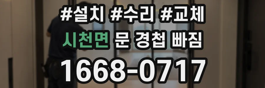 시천면 문 경첩 빠짐
