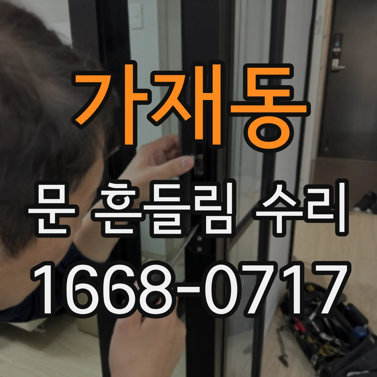가재동 문 흔들림 수리