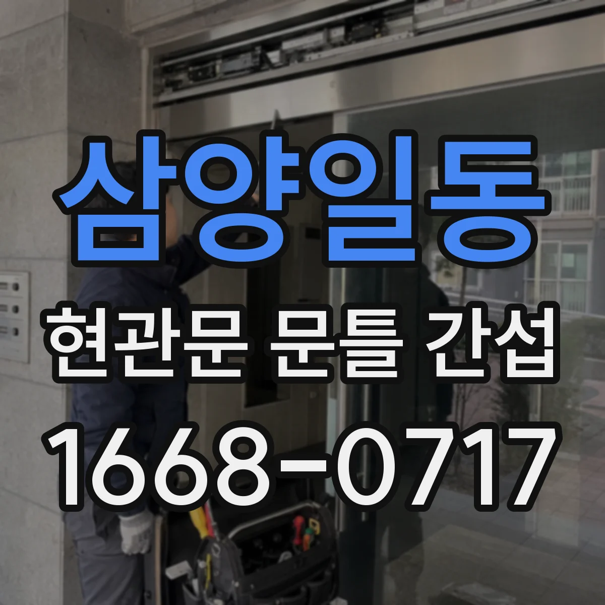 삼양일동 현관문 문틀 간섭