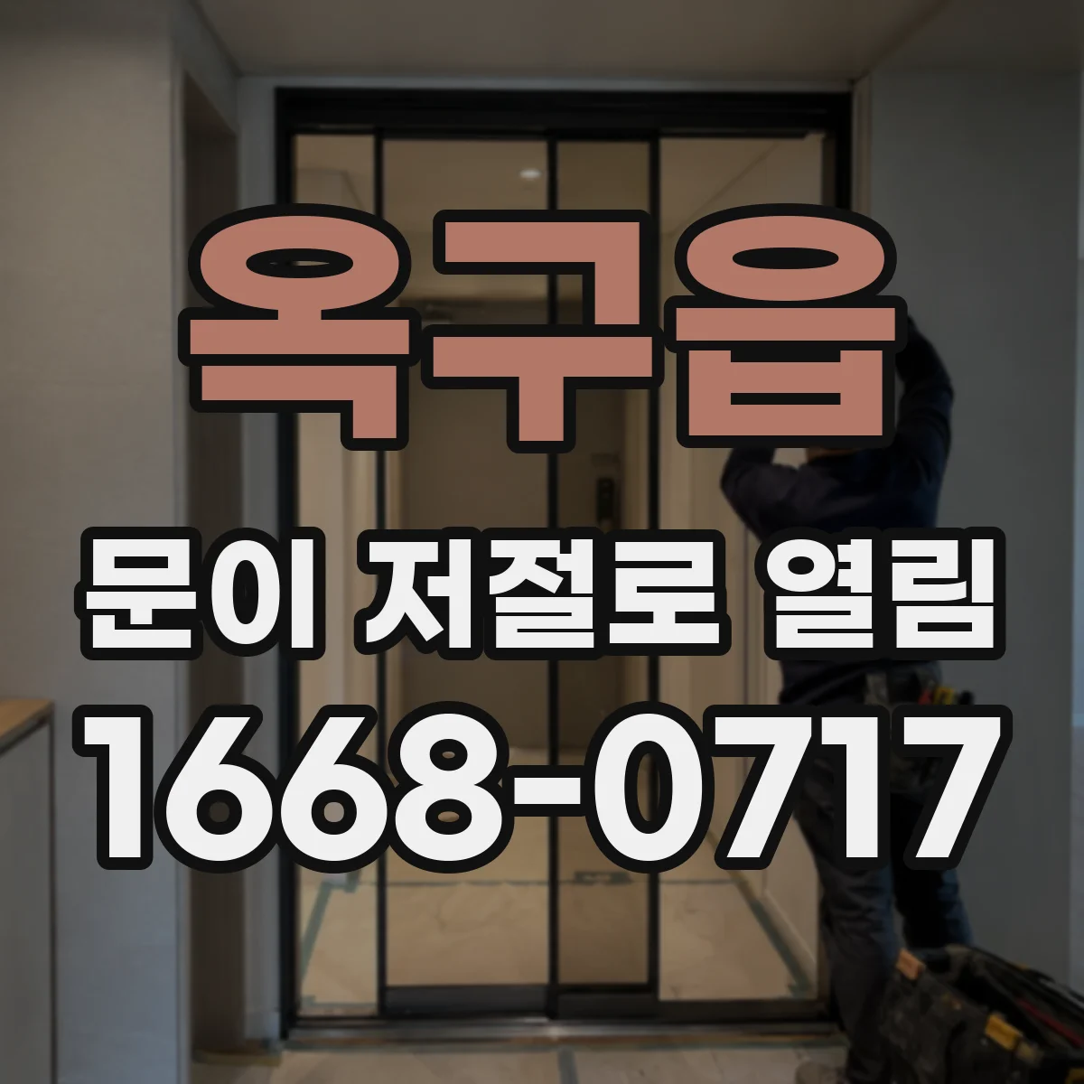 옥구읍 문이 저절로 열림
