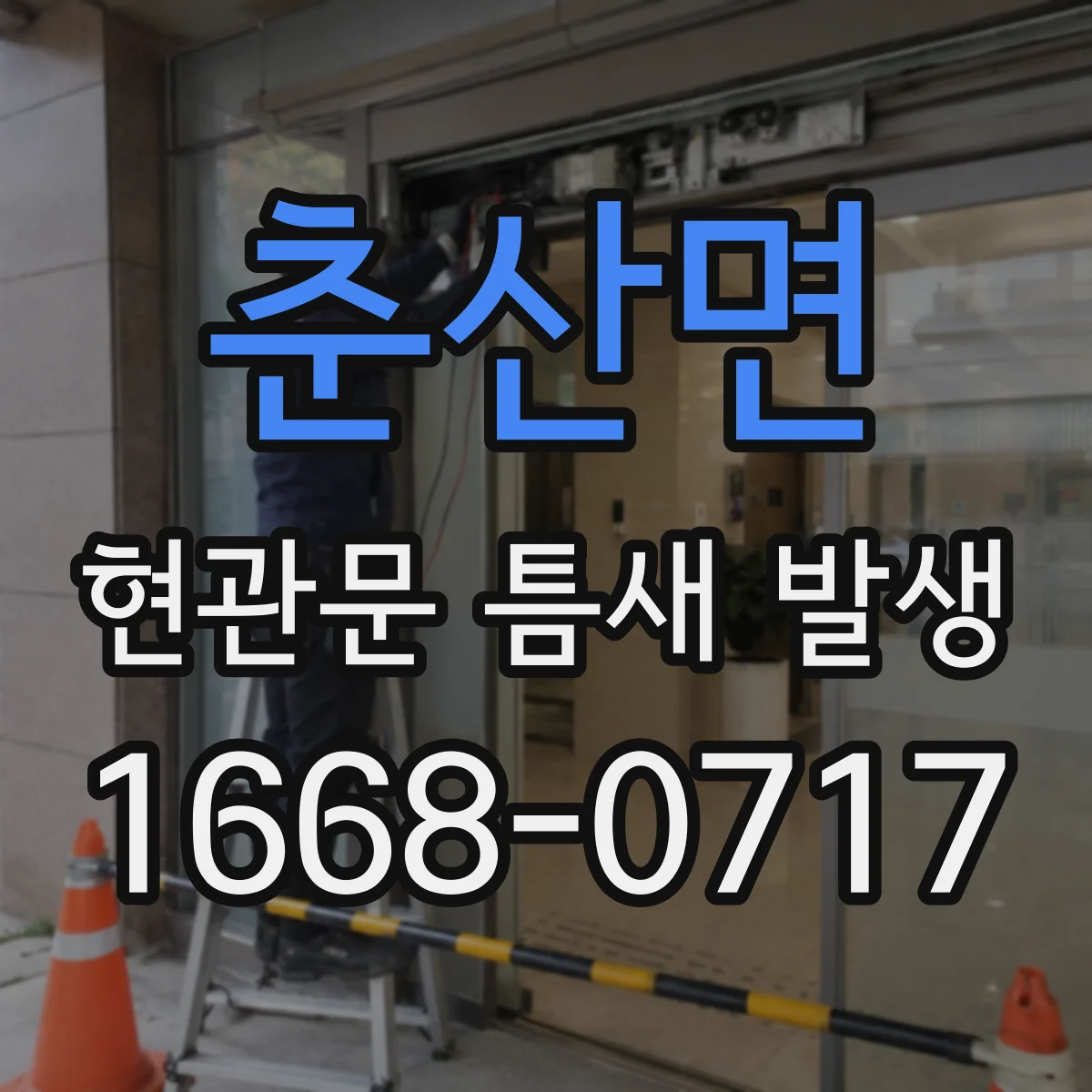 춘산면 현관문 틈새 발생