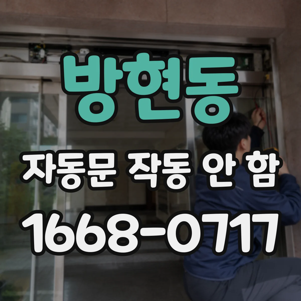 방현동 자동문 작동 안 함