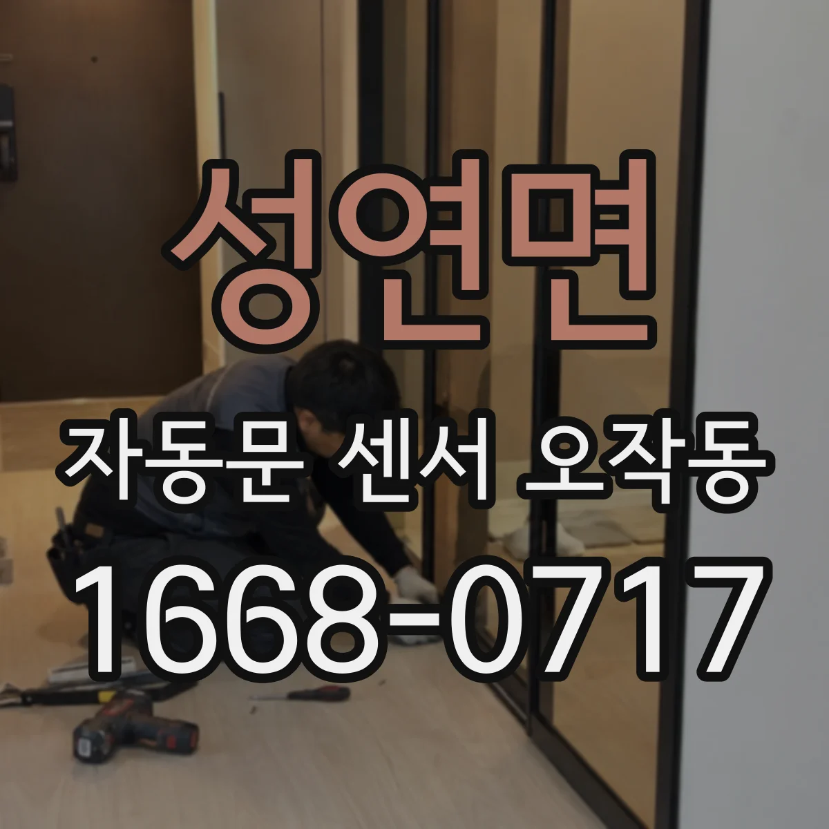 성연면 자동문 센서 오작동