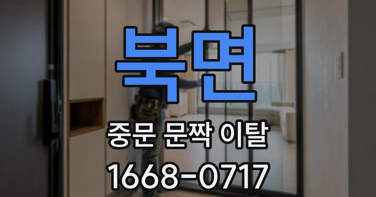 북면 중문 문짝 이탈
