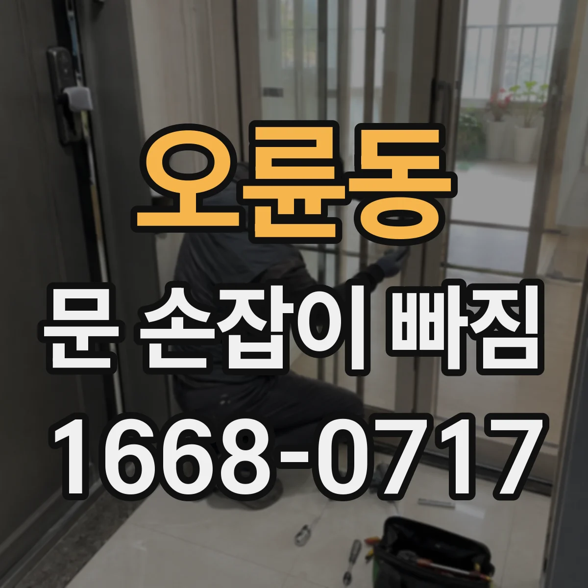 오륜동 문 손잡이 빠짐