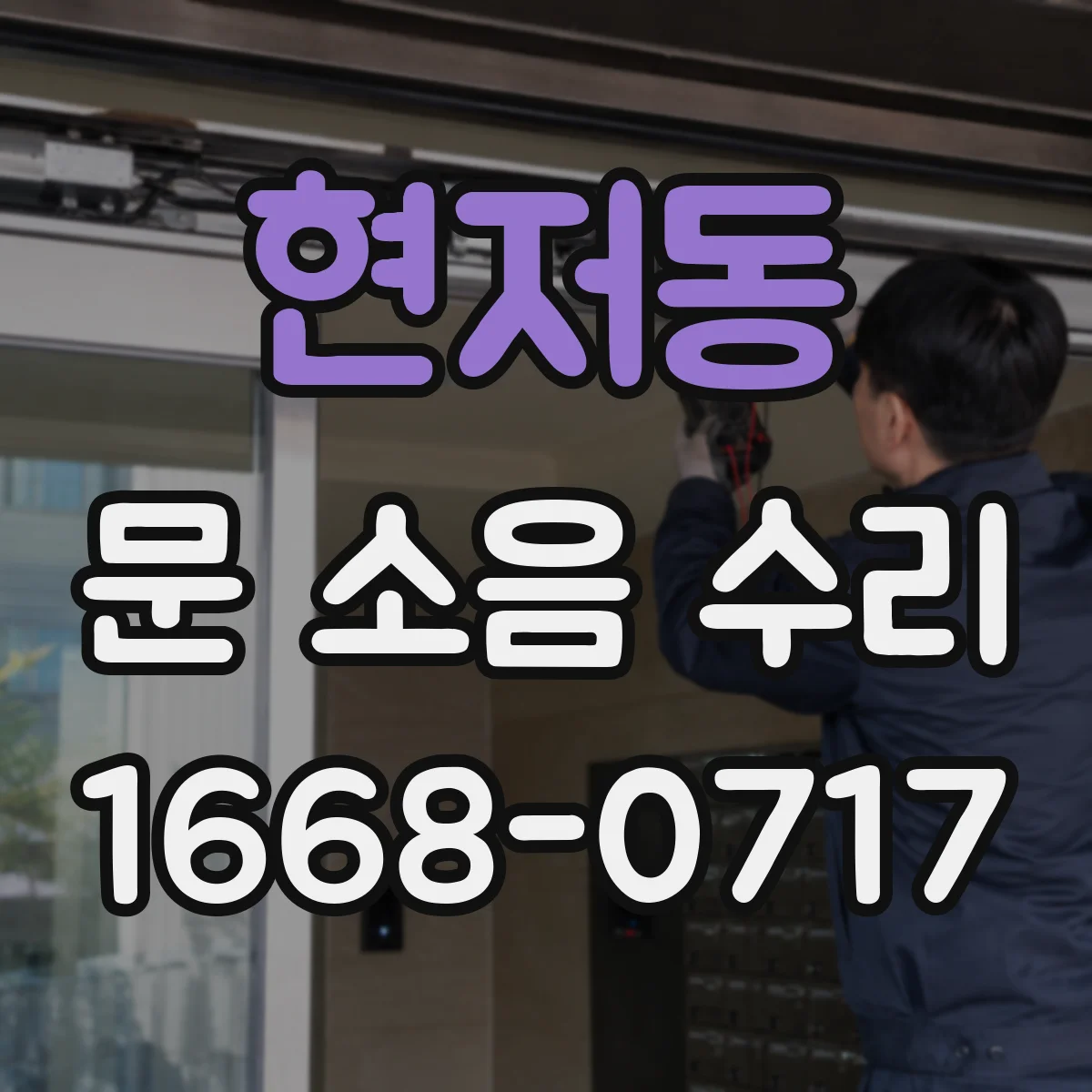 현저동 문 소음 수리 원인별 진단 후 조치 방법 정리