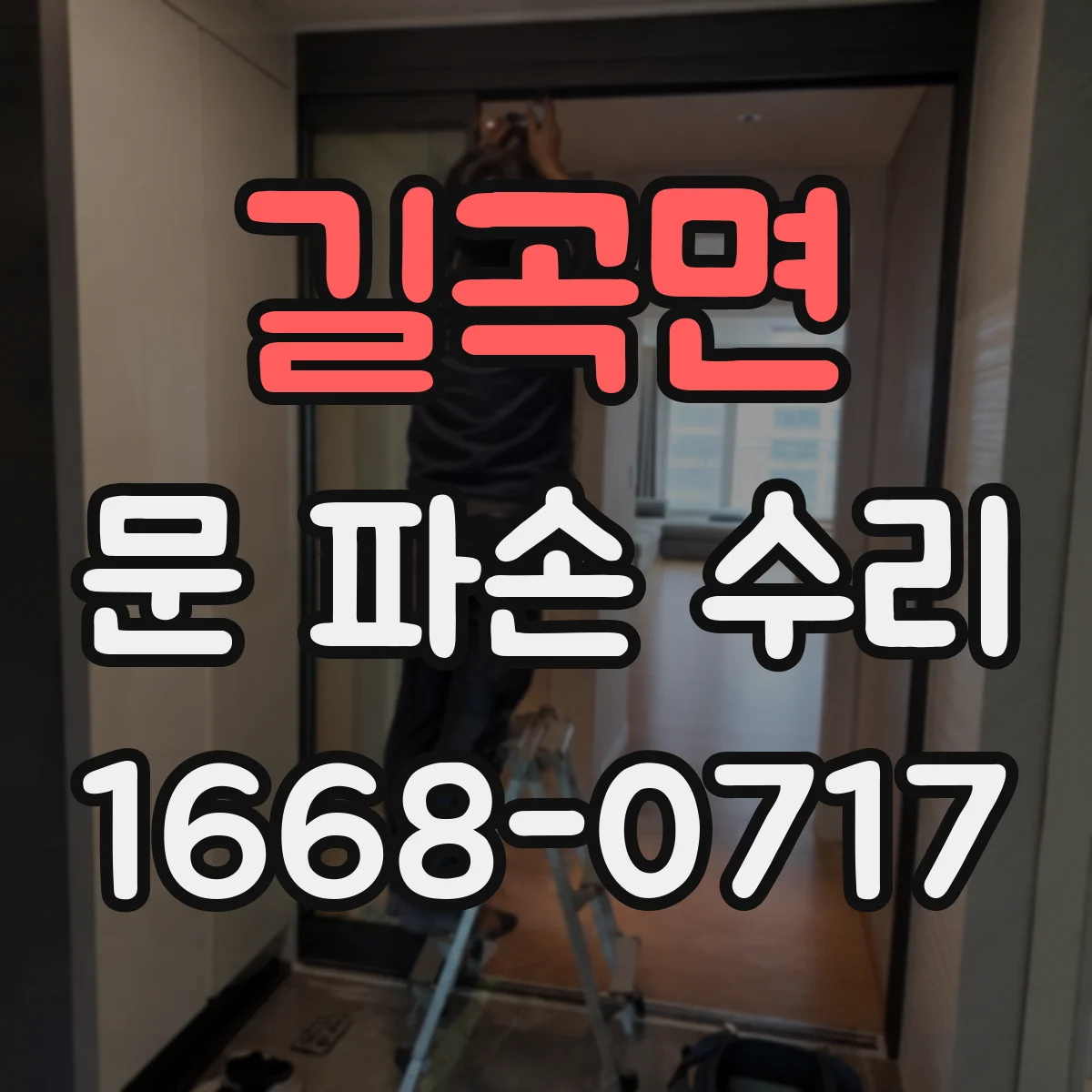 길곡면 문 파손 수리