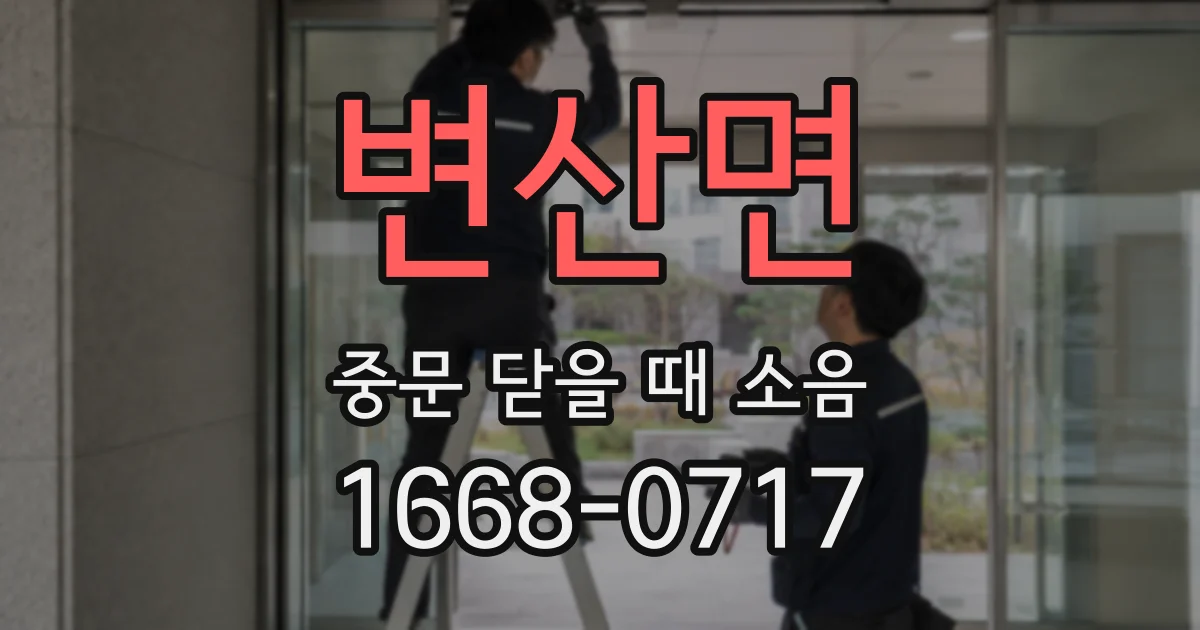 변산면 중문 닫을 때 소음