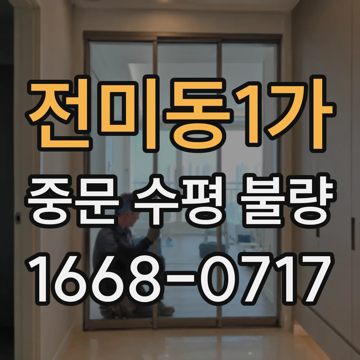 전미동1가 중문 수평 불량