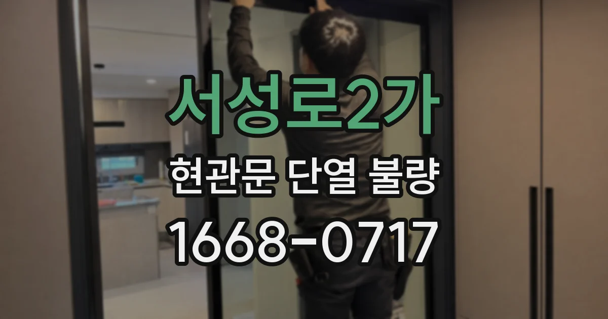서성로2가 현관문 단열 불량