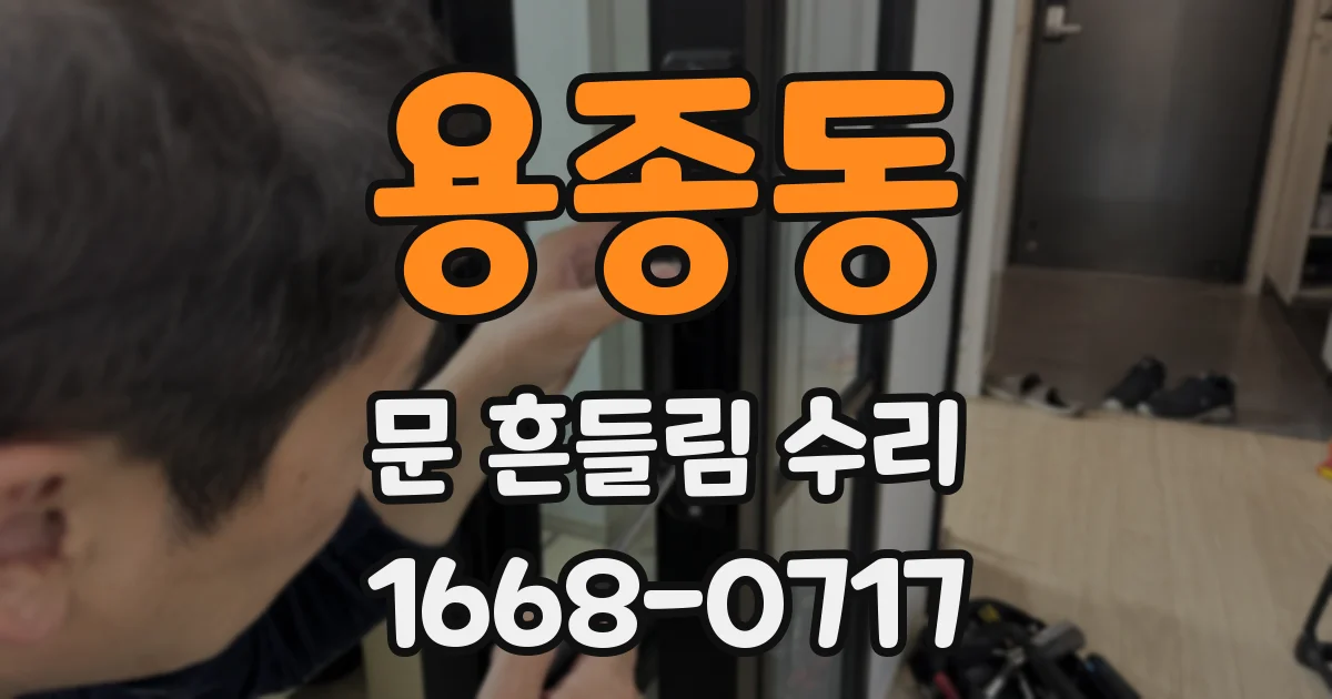 용종동 문 흔들림 수리