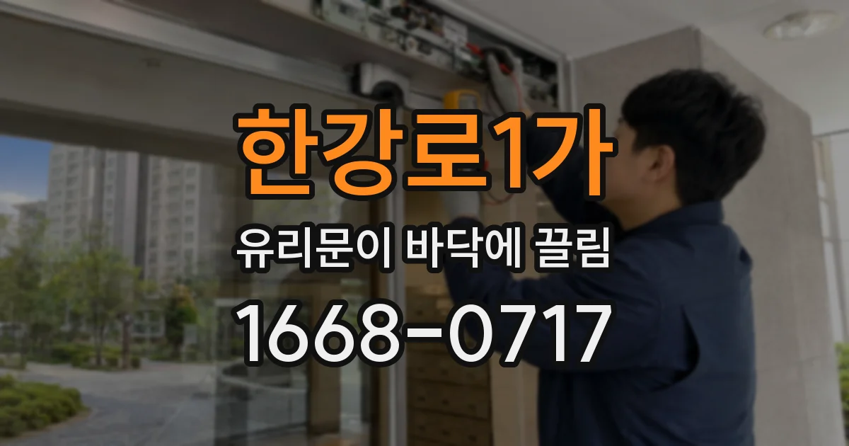 한강로1가 유리문이 바닥에 끌림