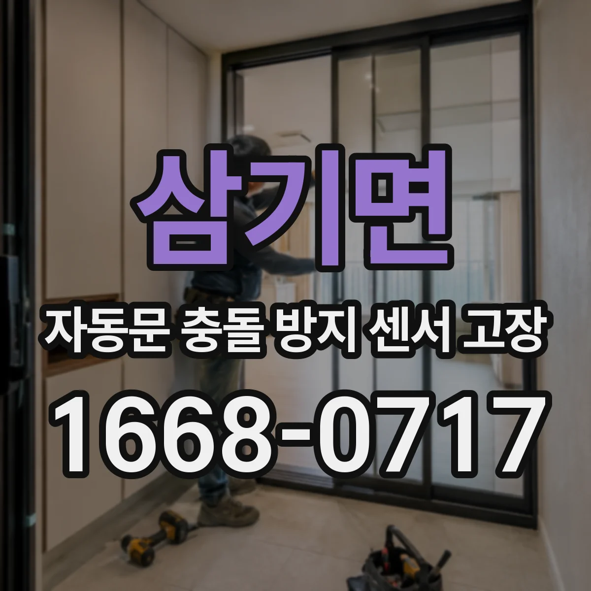 삼기면 자동문 충돌 방지 센서 고장