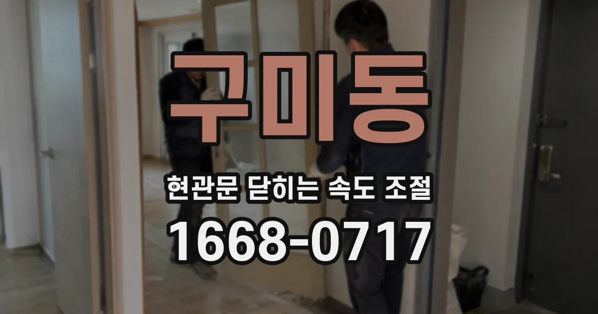 구미동 현관문 닫히는 속도 조절