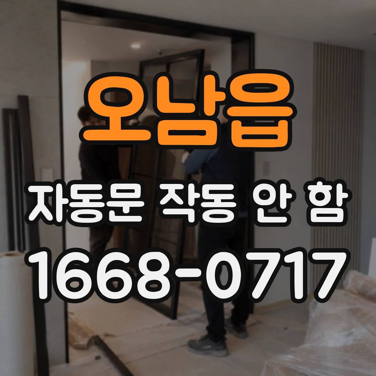 오남읍 자동문 작동 안 함
