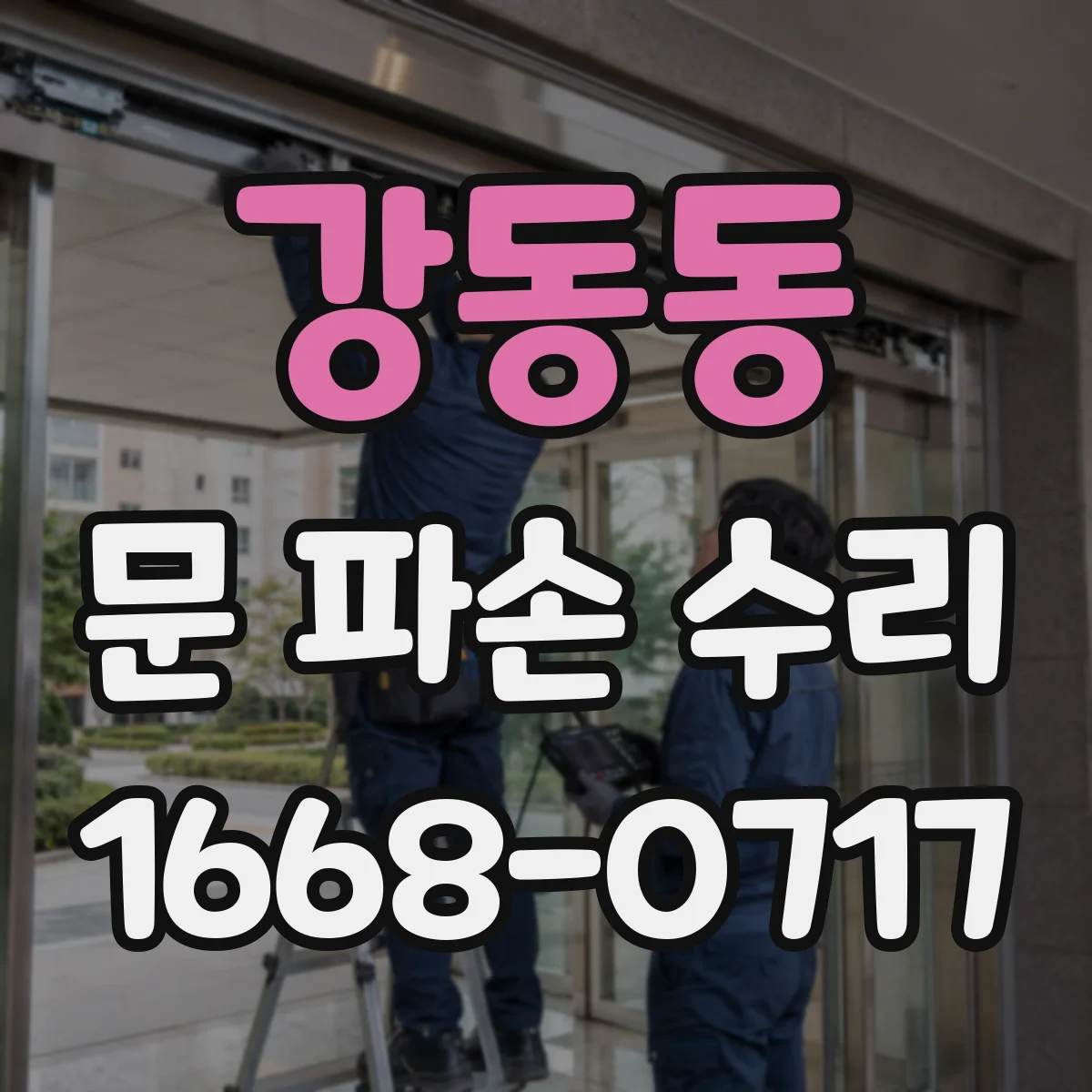 강동동 문 파손 수리