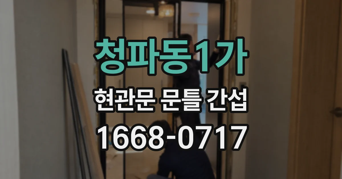 청파동1가 현관문 문틀 간섭