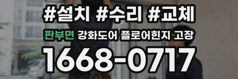판부면 강화도어 플로어힌지 고장