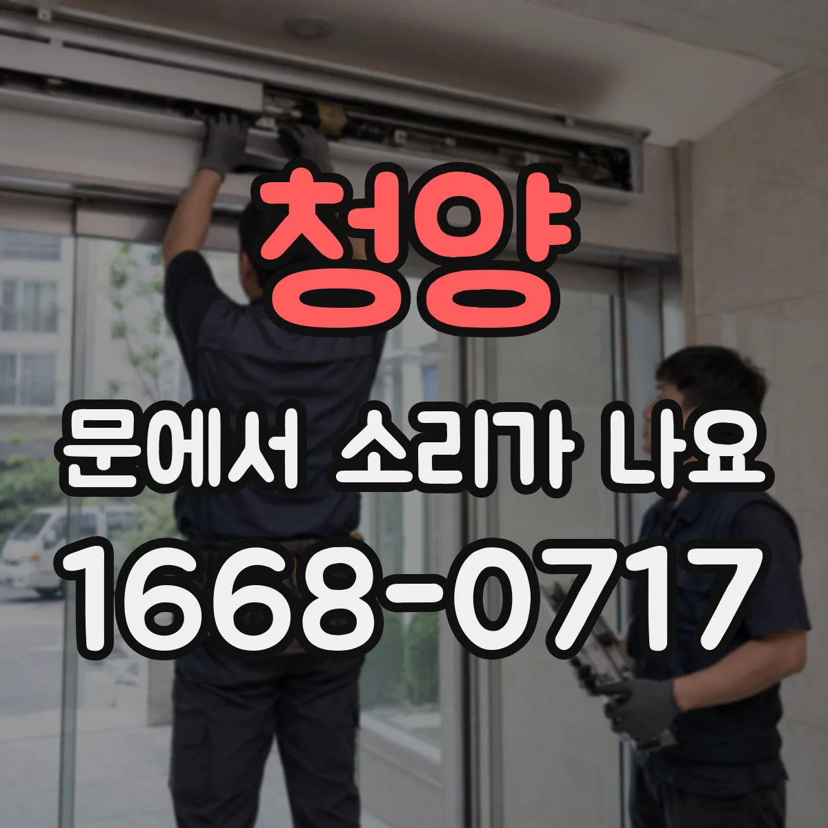 청양 문에서 소리가 나요