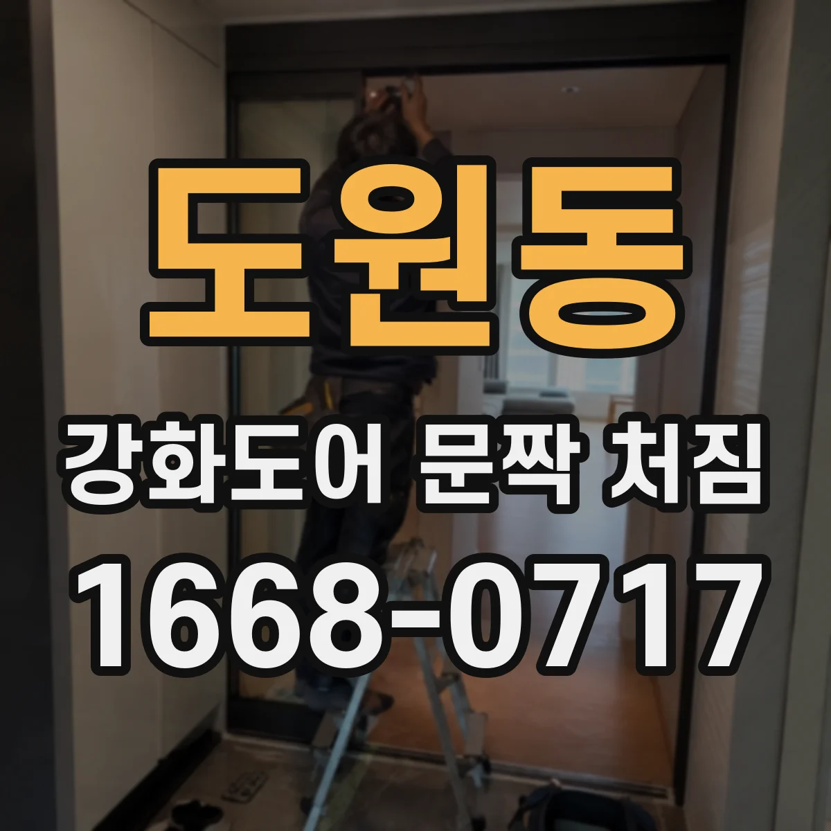 도원동 강화도어 문짝 처짐