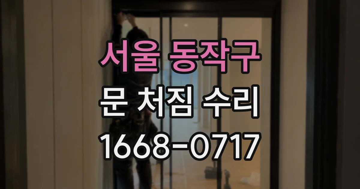서울 동작구 문 처짐 수리