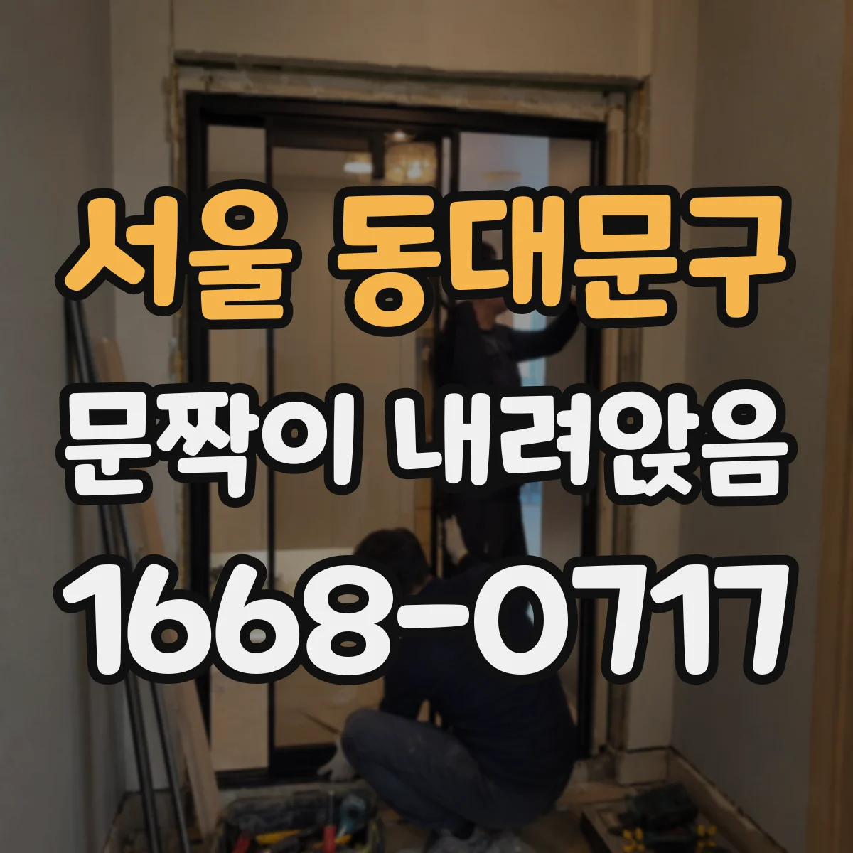 서울 동대문구 문짝이 내려앉음