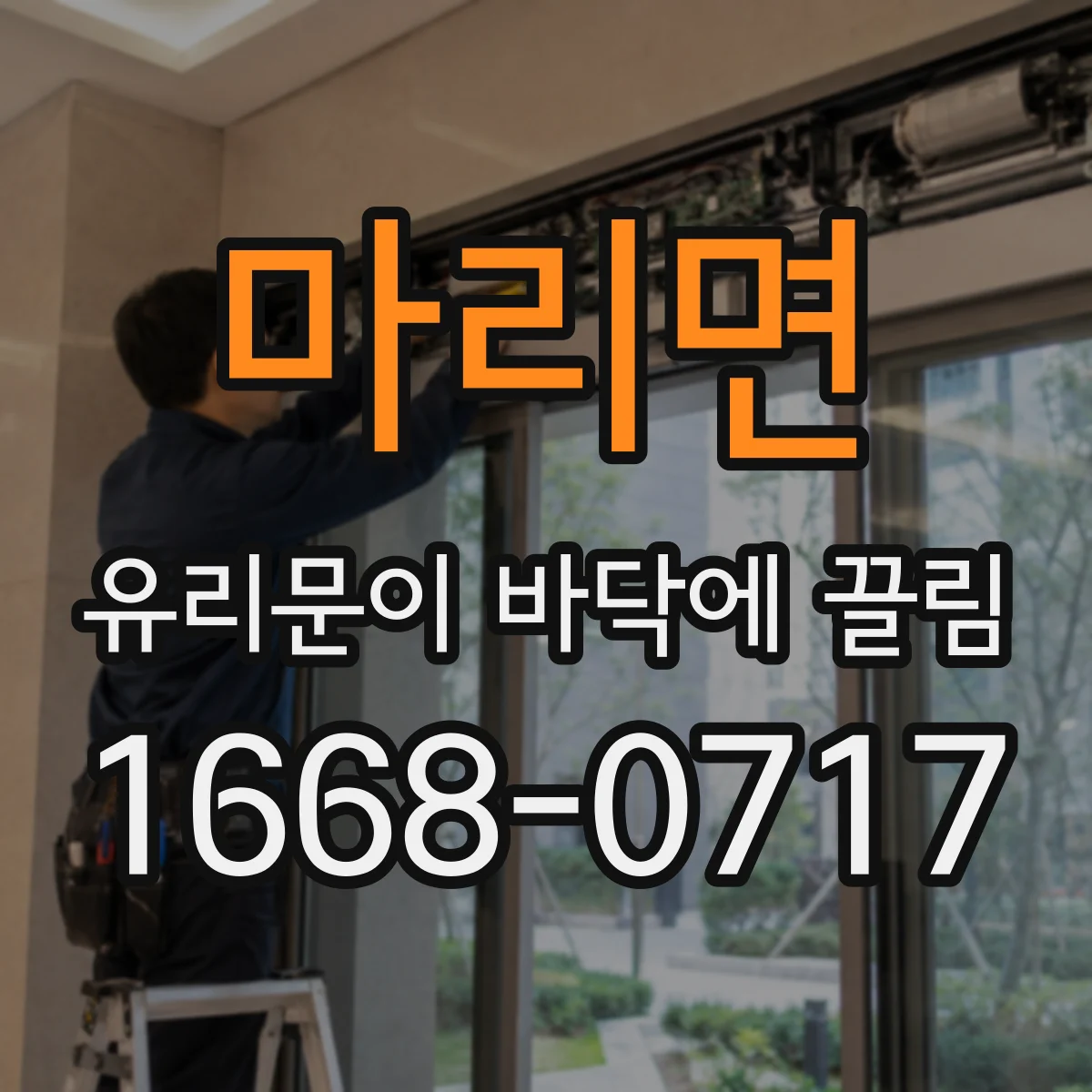 마리면 유리문이 바닥에 끌림