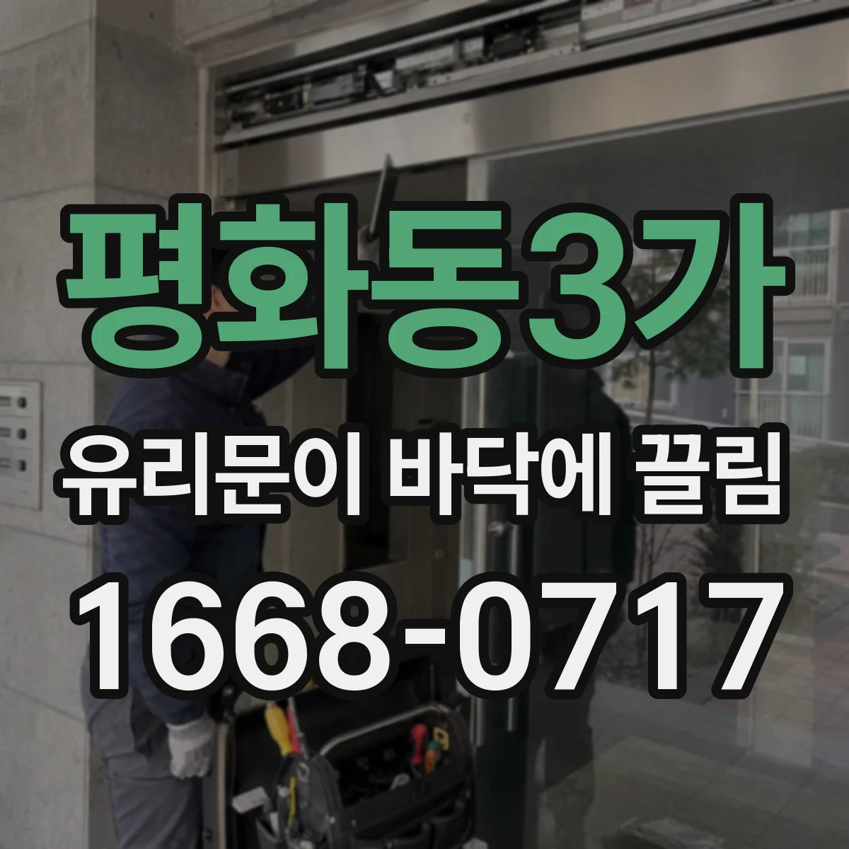 평화동3가 유리문이 바닥에 끌림