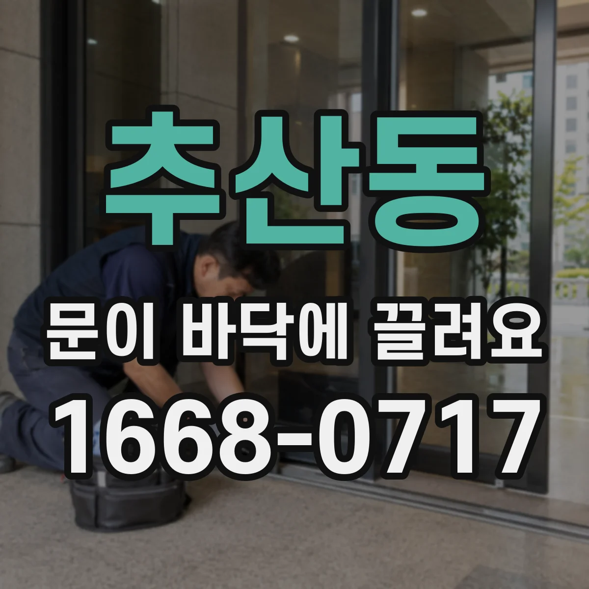 추산동 문이 바닥에 끌려요