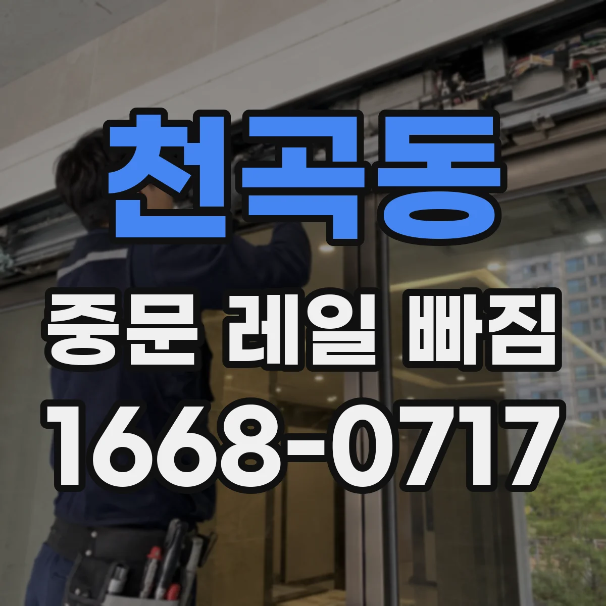 천곡동 중문 레일 빠짐