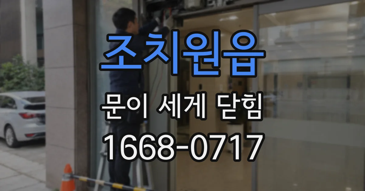 조치원읍 문이 세게 닫힘