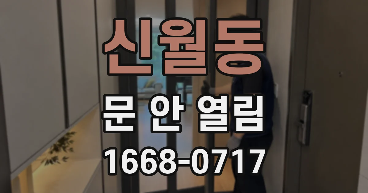 신월동 문 안 열림