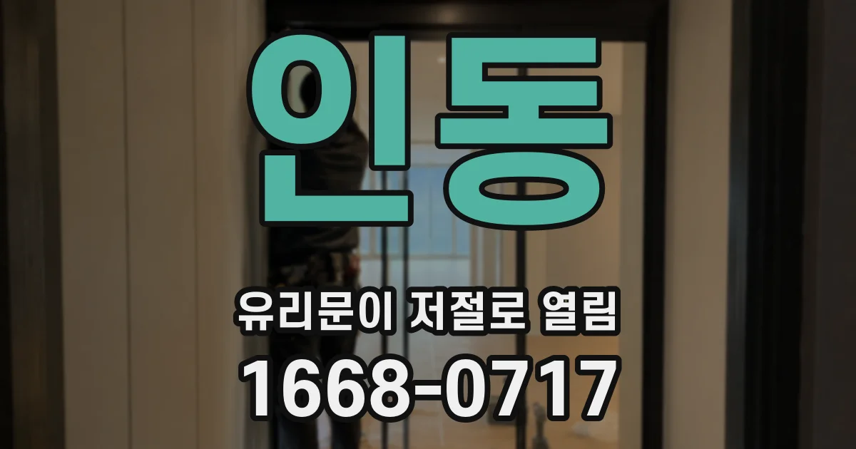 인동 유리문이 저절로 열림